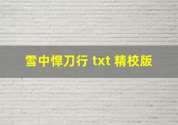 雪中悍刀行 txt 精校版